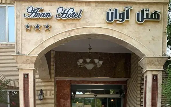 هتل آوان دزفول 1